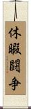 休暇闘争 Scroll