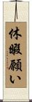 休暇願い Scroll