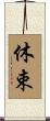 休束 Scroll