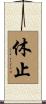休止 Scroll