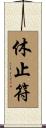 休止符 Scroll