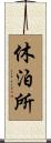 休泊所 Scroll