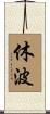 休波 Scroll