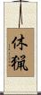 休猟 Scroll
