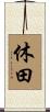 休田 Scroll