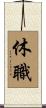 休職 Scroll