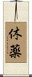 休薬 Scroll