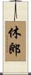 休郎 Scroll