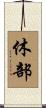 休部 Scroll