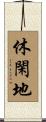 休閑地 Scroll
