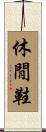 休閒鞋 Scroll