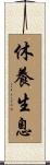 休養生息 Scroll