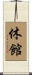 休館 Scroll