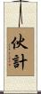 伙計 Scroll
