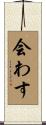 会わす Scroll