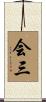 会三 Scroll