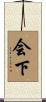 会下 Scroll