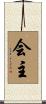 会主 Scroll