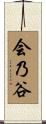 会乃谷 Scroll