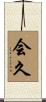 会久 Scroll