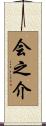 会之介 Scroll