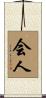 会人 Scroll
