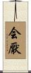 会厭 Scroll