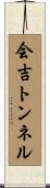 会吉トンネル Scroll
