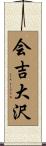 会吉大沢 Scroll