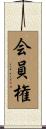会員権 Scroll