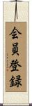 会員登録 Scroll