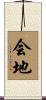 会地 Scroll