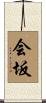 会坂 Scroll
