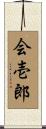 会壱郎 Scroll