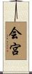 会宮 Scroll