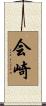 会崎 Scroll