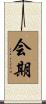 会期 Scroll