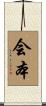 会本 Scroll