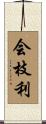 会枝利 Scroll