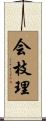 会枝理 Scroll