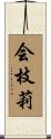 会枝莉 Scroll