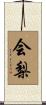会梨 Scroll