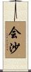 会沙 Scroll