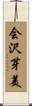 会沢芽美 Scroll
