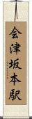 会津坂本駅 Scroll