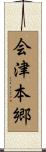 会津本郷 Scroll