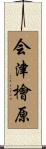 会津檜原 Scroll