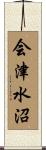 会津水沼 Scroll