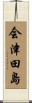 会津田島 Scroll