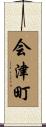会津町 Scroll